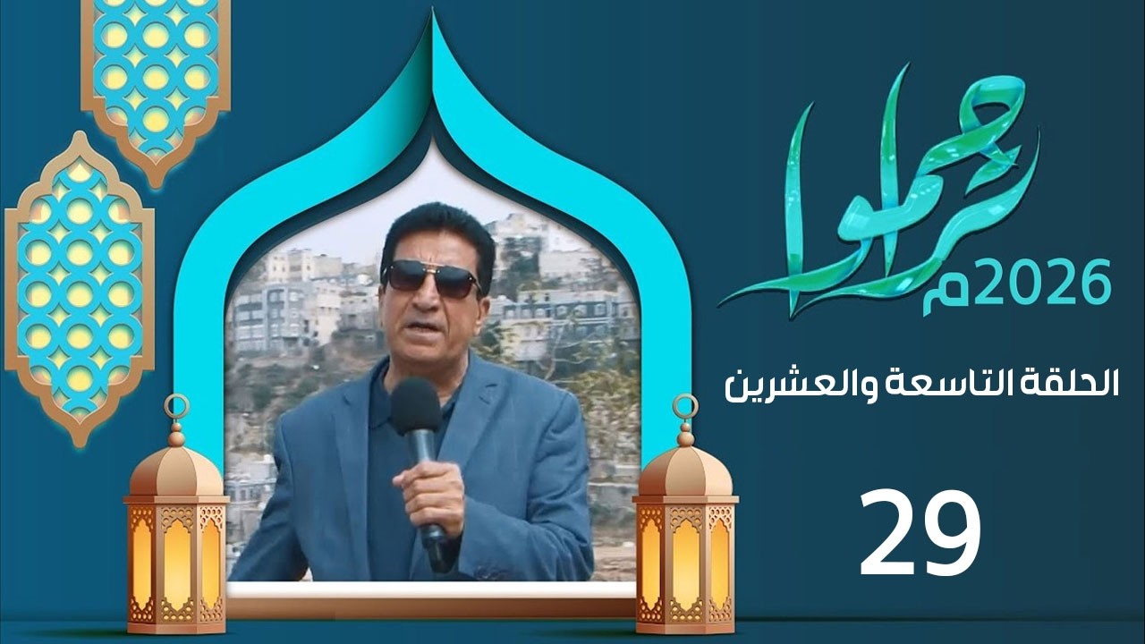 تراحموا 2026م 1447هـ مع عبدالملك السماوي | الحلقة التاسعة والعشرين 29 | رمضان