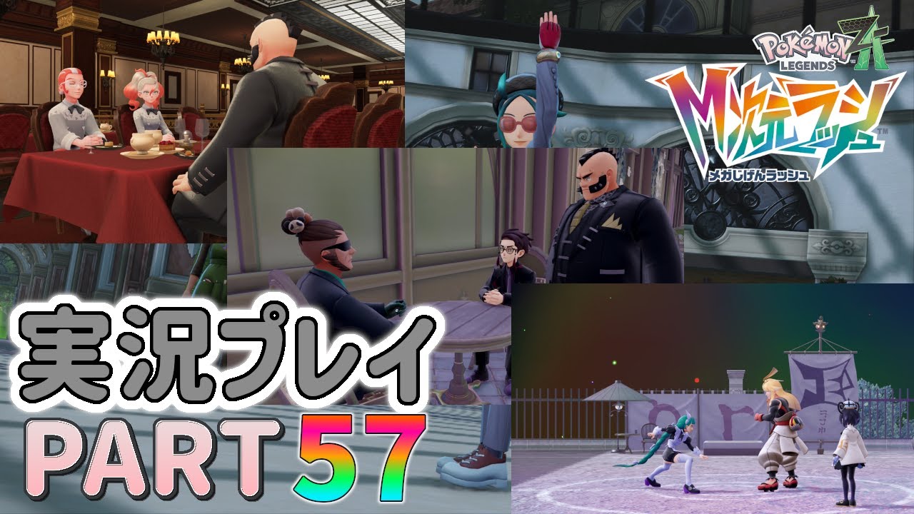 【最新作】カラスバ、シロー、グリコーデ集め☆ポケモンレジェンズZ-A実況プレイ PART57☆【ポケモンZ-A】