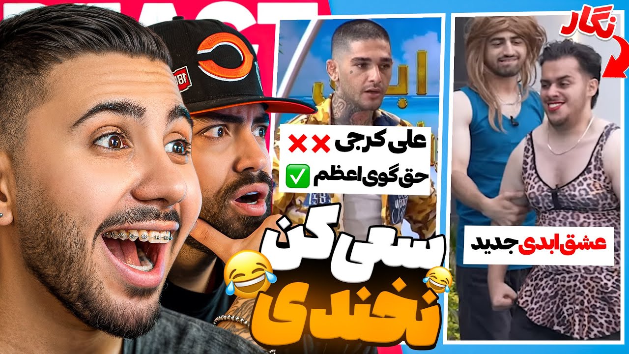 چالش سعی کن نخندی عشق ابدی با مجازات 🤣❌ | TRY NOT TO LAUGH