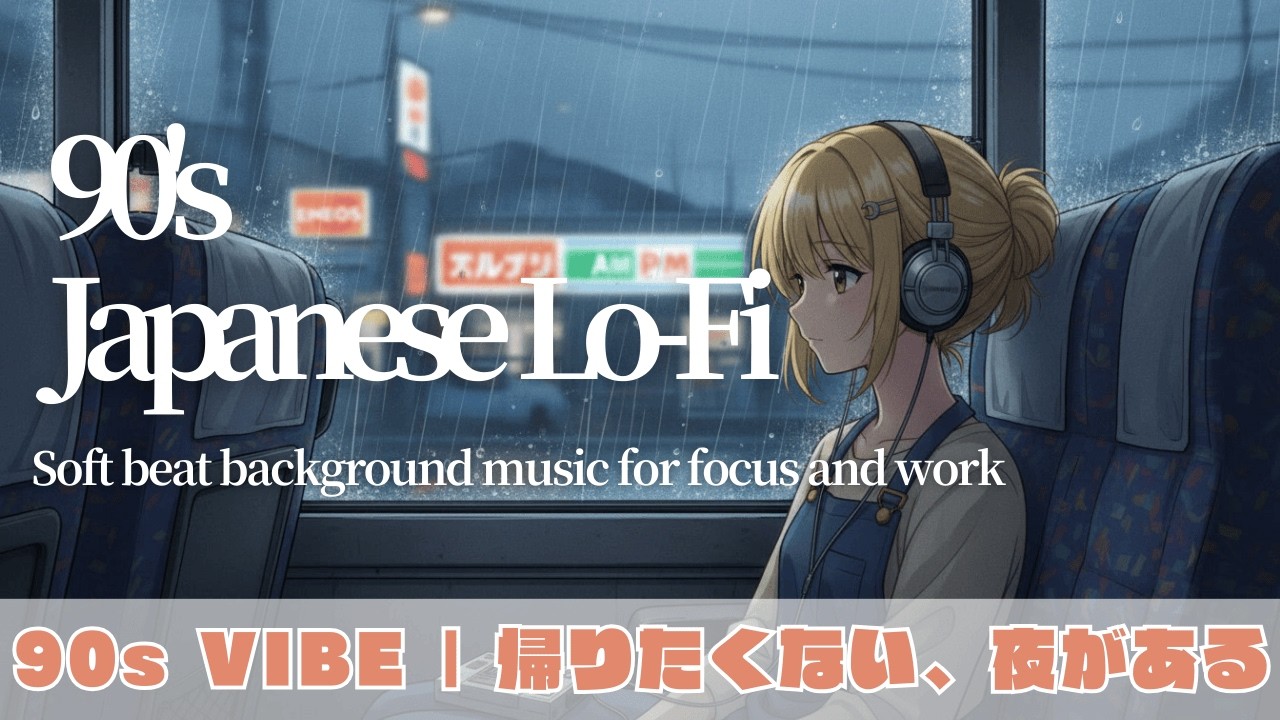 90’s Japanese Lo-fi  | 誰もいない深夜バスの最後尾席。窓を叩く雨音と、流れる街灯のオレンジ色。1990年代の日本を走り続ける、究極の集中タイム。(30min)