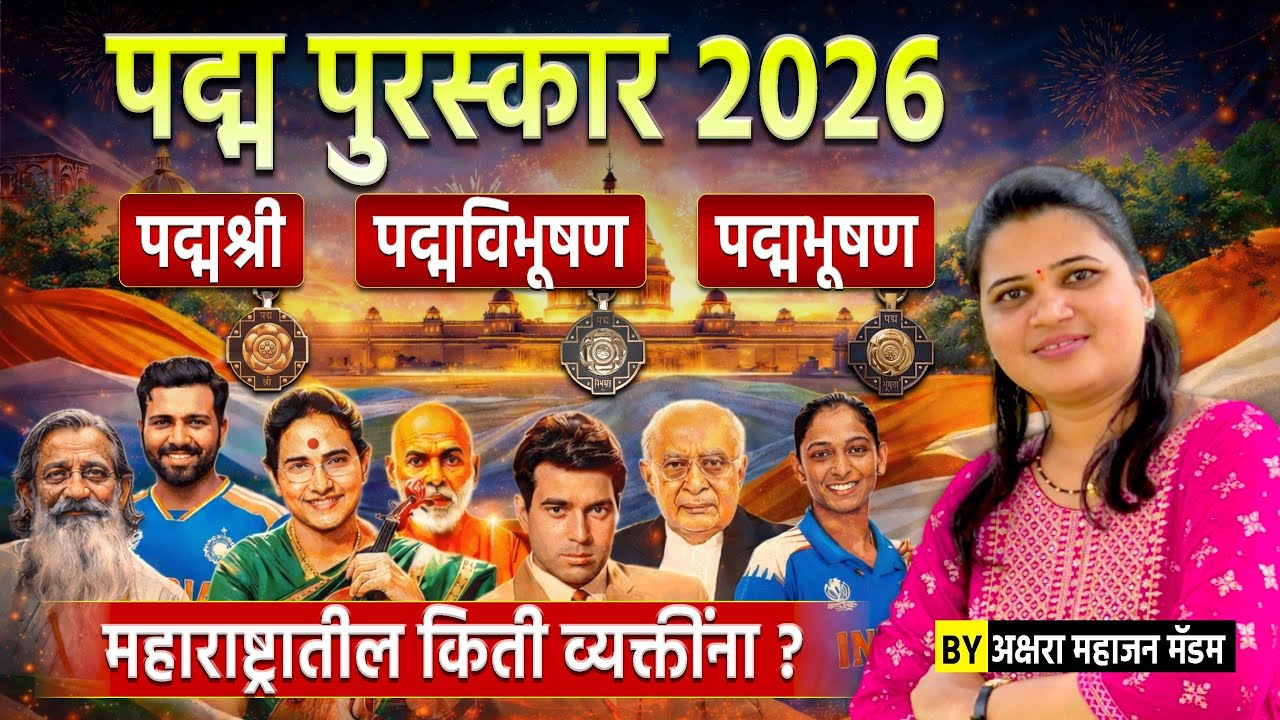 #policebharti 2026|Padma Awards 2026 Marathi |१००% येणारे प्रश्न #currentaffairsinmarathi