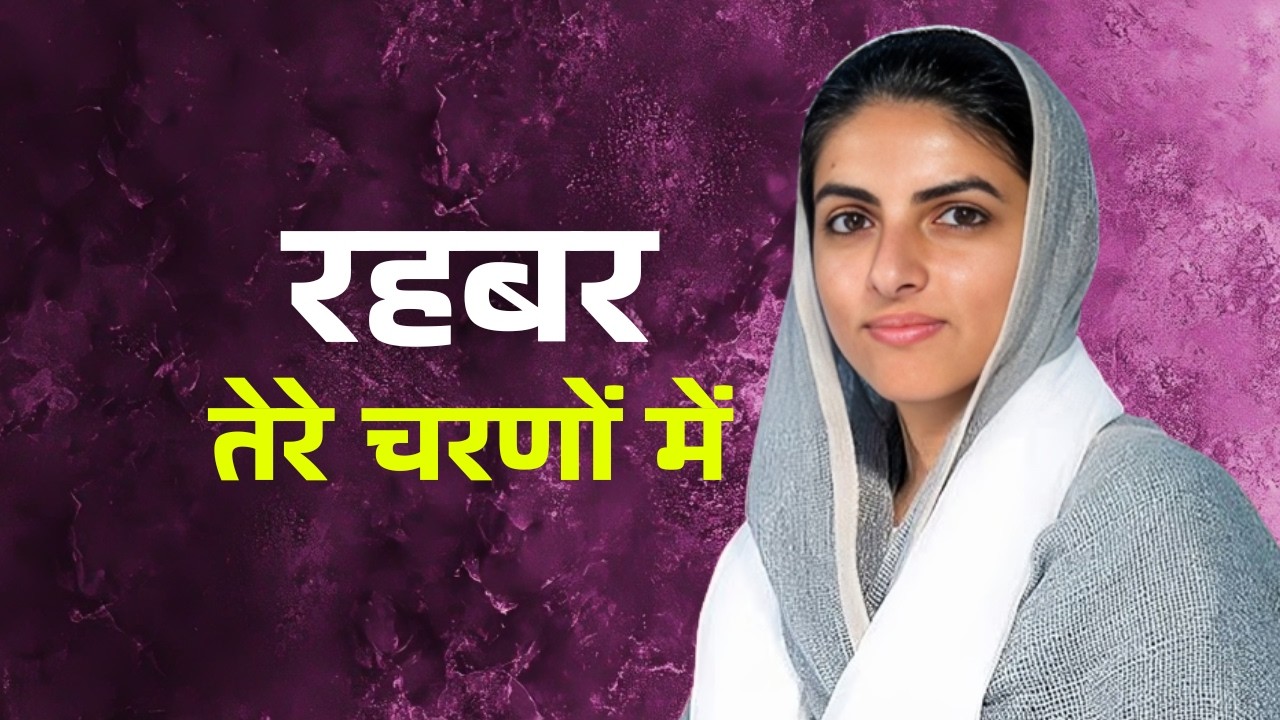 Rehbar Tere Charno Me | Nirankari Bhajan 2026 | New Nirankari Song