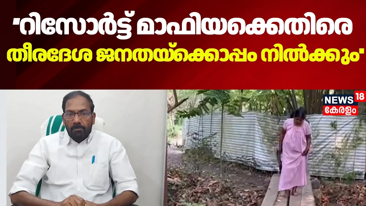 ''കൂറ്റൻ മതിലുകൊട്ടുന്ന റിസോർട്ട് മാഫിയക്കെതിരെ തീരദേശ ജനതയ്‌ക്കൊപ്പം നിൽക്കും'' :TJ Anjalose