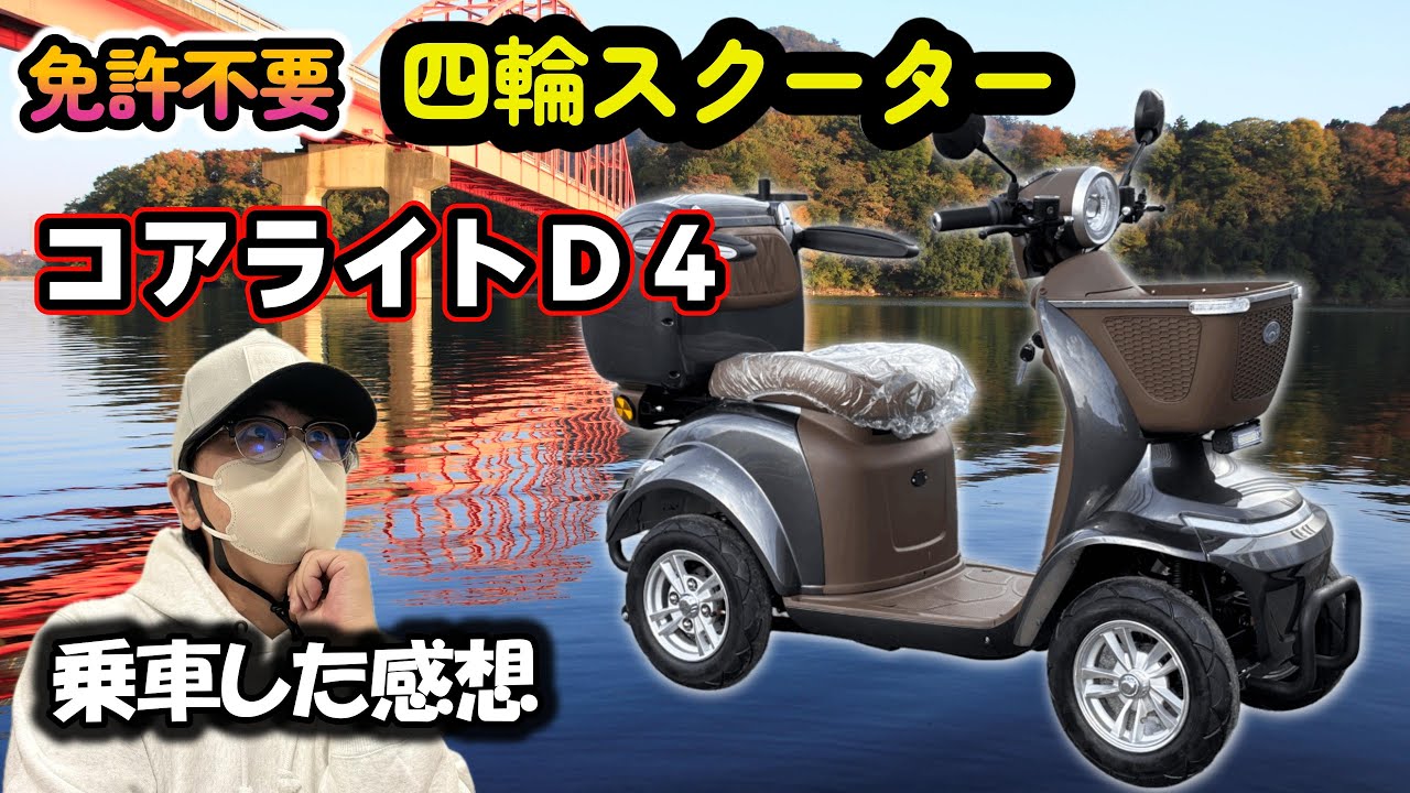 Ｄチャリ試乗）免許不要の四輪スクーター登場！その名もコアライトD4 ｜ 特定小型原動機付自転車（ Dチャリ ）#免許返納 #コアライト #特定小型原付