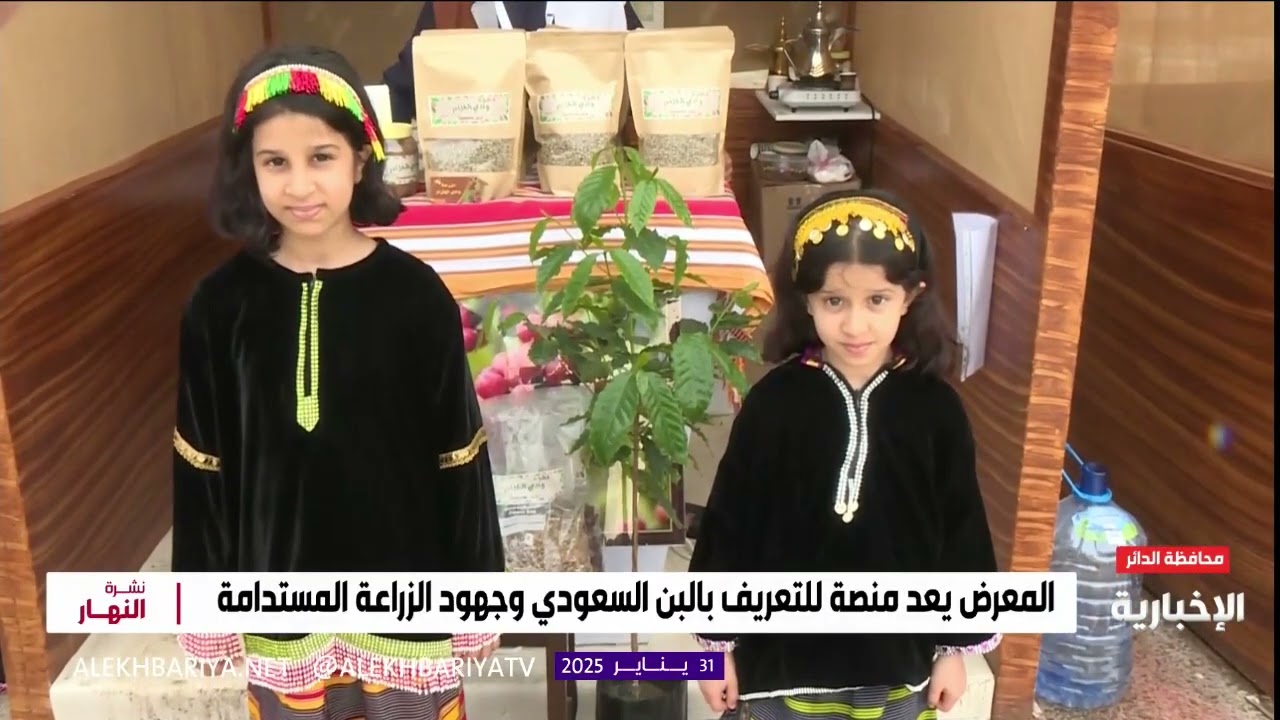 نافذة المعرض الدولي للبن السعودي من الداير (اليوم الأول )