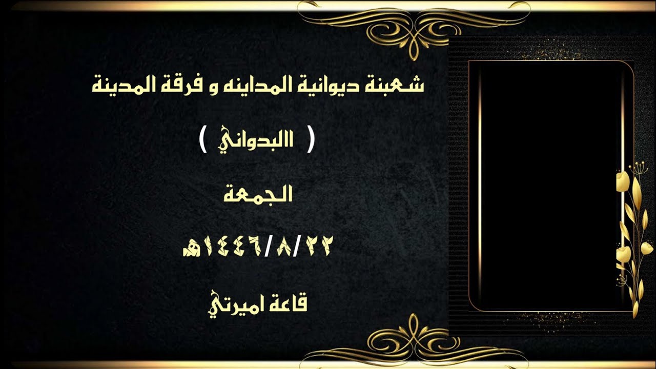 شعبنة ديوانية المداينه و فرقة المدينة