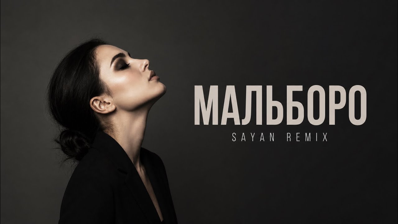 SAYAN &mdash; Мальборо | Deep House Remix 2026 | Твоя музыка для ночных поездок