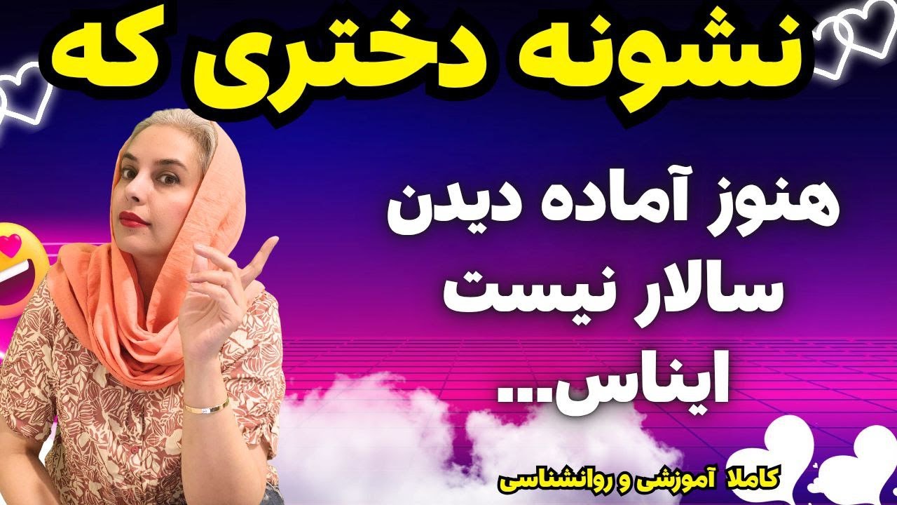 نشونه‌های دختری که هنوز آماده تعامل جدی نیست| روانشناسی زنان 🤔