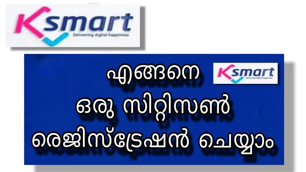 Ksmart citizen registration. ksmart ൽ എങ്ങനെ സിറ്റിസൺ രെജിസ്ട്രേഷൻ ചെയ്യാം?