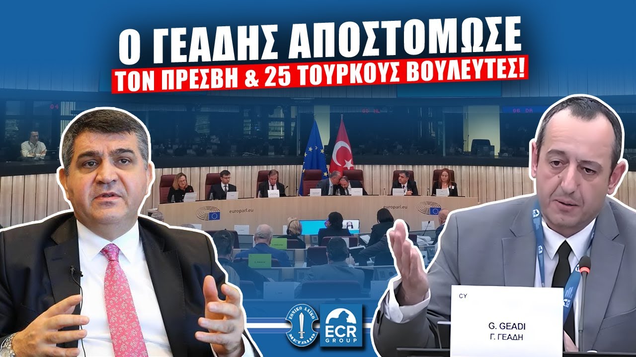 Μέσα σε λίγα λεπτά ο Γεάδη διέλυσε την τουρκική προπαγάνδα