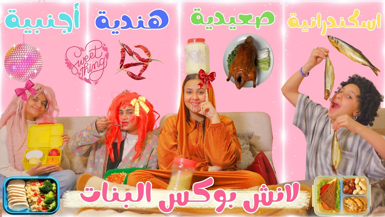 أنواع لانش بوكس البنات 💖🎀( اسكندرانية 🐟🆚 صعيدية 🦆🆚هندية 🌶️🆚أجنبية 💄)