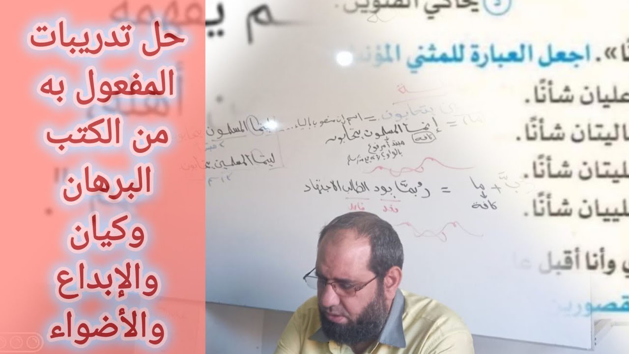 حل تدريبات درس المفعول به من الكتب ( البرهان وكيان والإبداع والأضواء) ٢٠٢٥