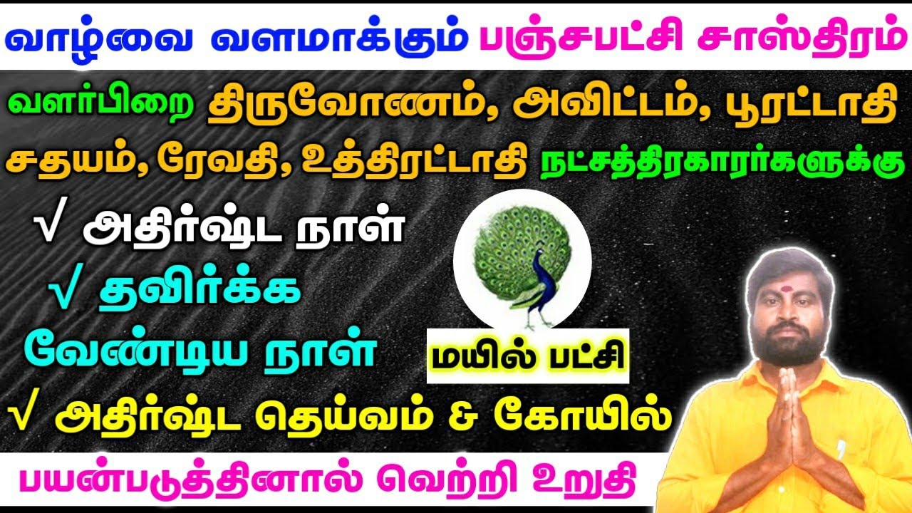 மயில் பட்சி (வளர்பிறையில்) - பஞ்சபட்சி சாஸ்திர அதிர்ஷ்ட குறிப்புகள் | Panchapatchi Sastram tamil