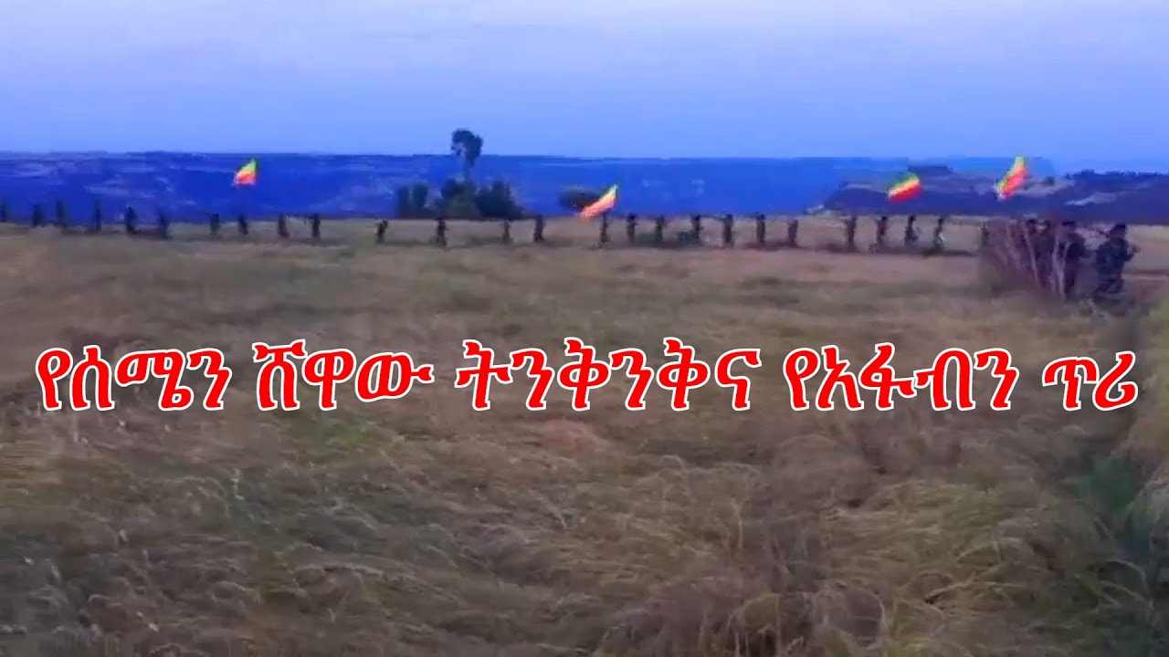 Anchor Fano News የሰሜን ሸዋው ትንቅንቅና የአፋብን ጥሪ
