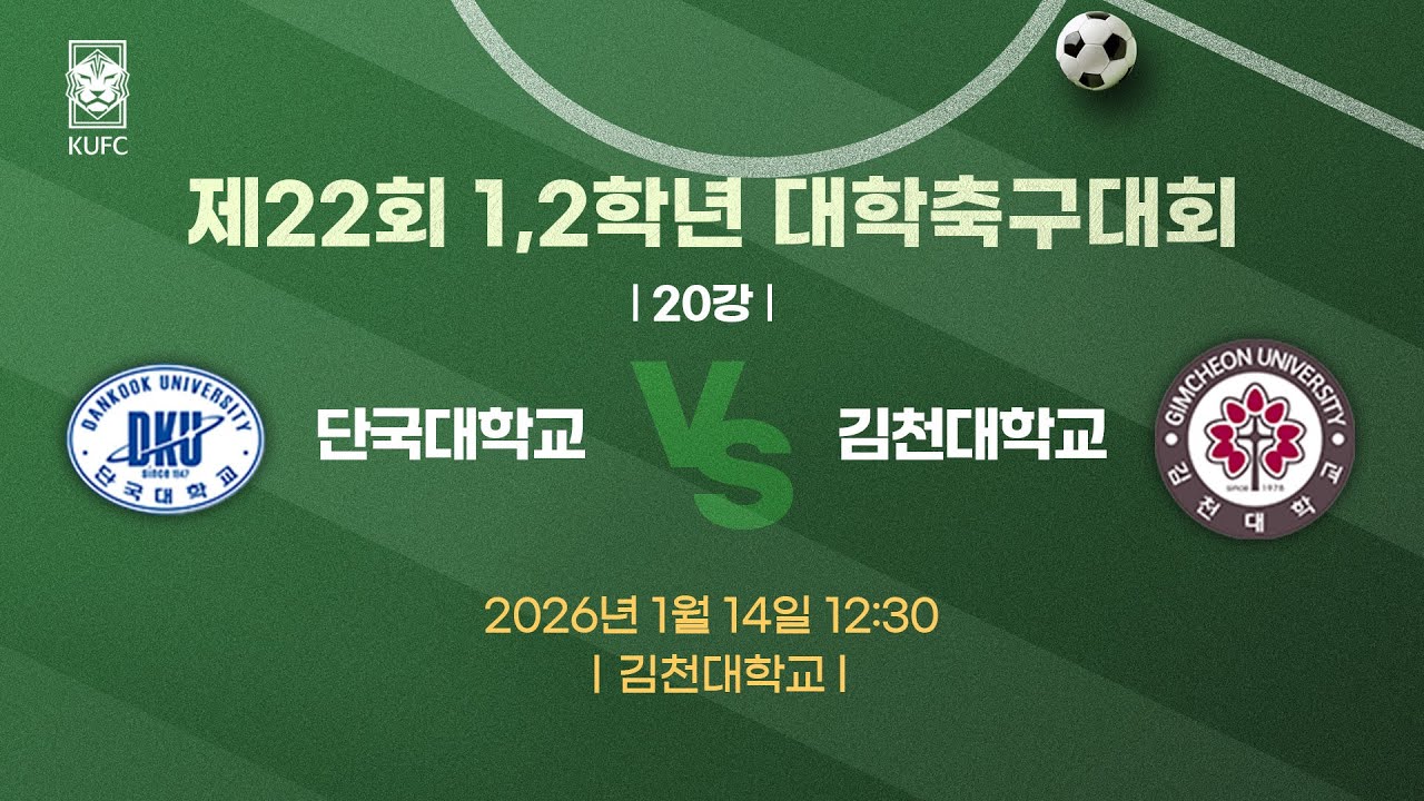 제22회 1,2학년대학축구대회 ㅣ20강ㅣ단국대 vs 김천대