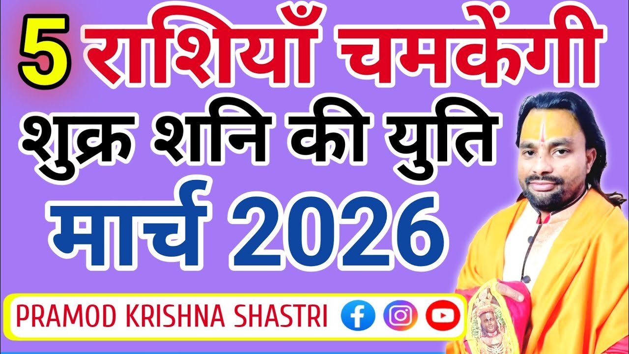 मार्च 2026|शुक्र और शनि की युति | Sukra Shani ki yuti|ग्रहों का बदलाव|इन 5 राशियों का भाग्य चमकेगा 