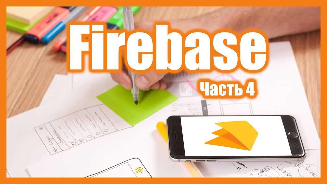 Firebase Создаем Базу Данных Для Android/Часть 4 /Android Studio уроки