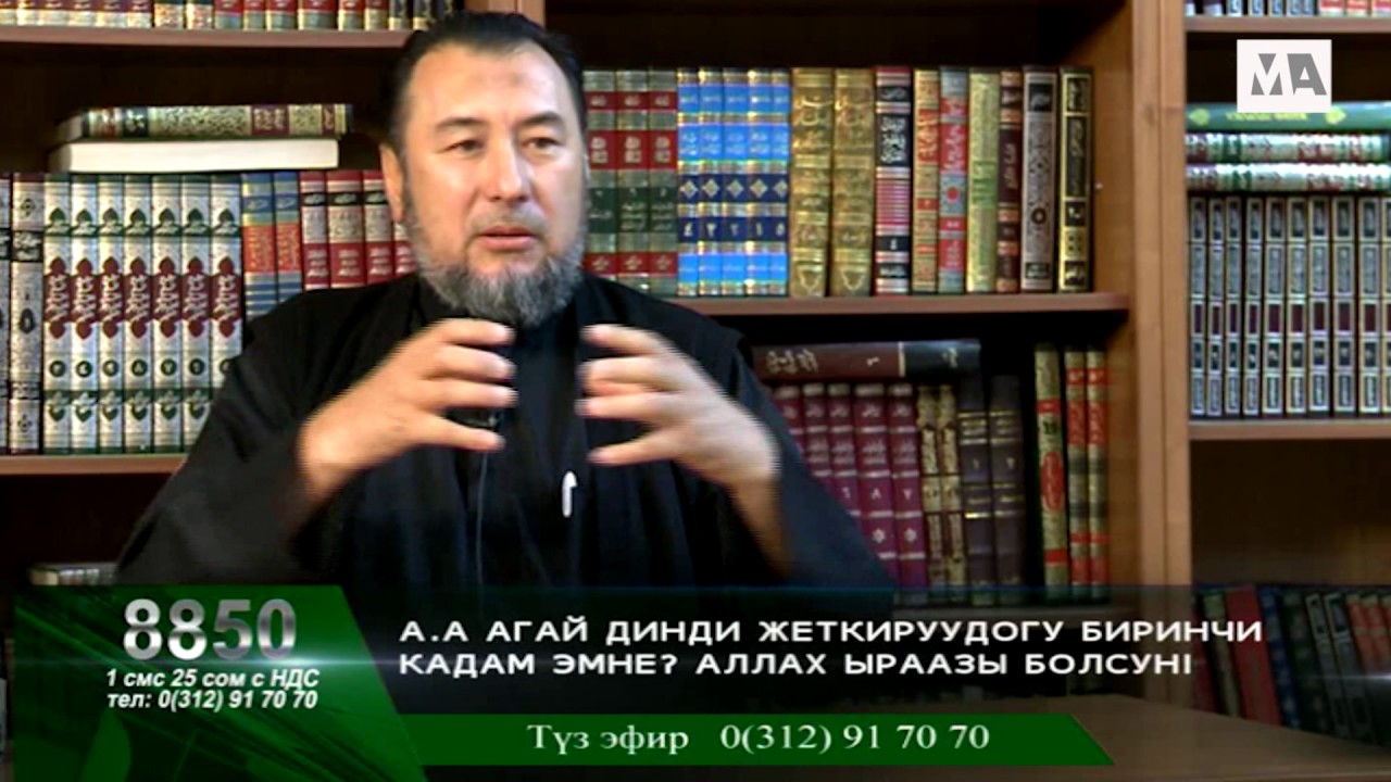 #12. Татыктуу жашоо деген эмне? Мыктыбек Арстанбектин кезектеги өткүр жообу.