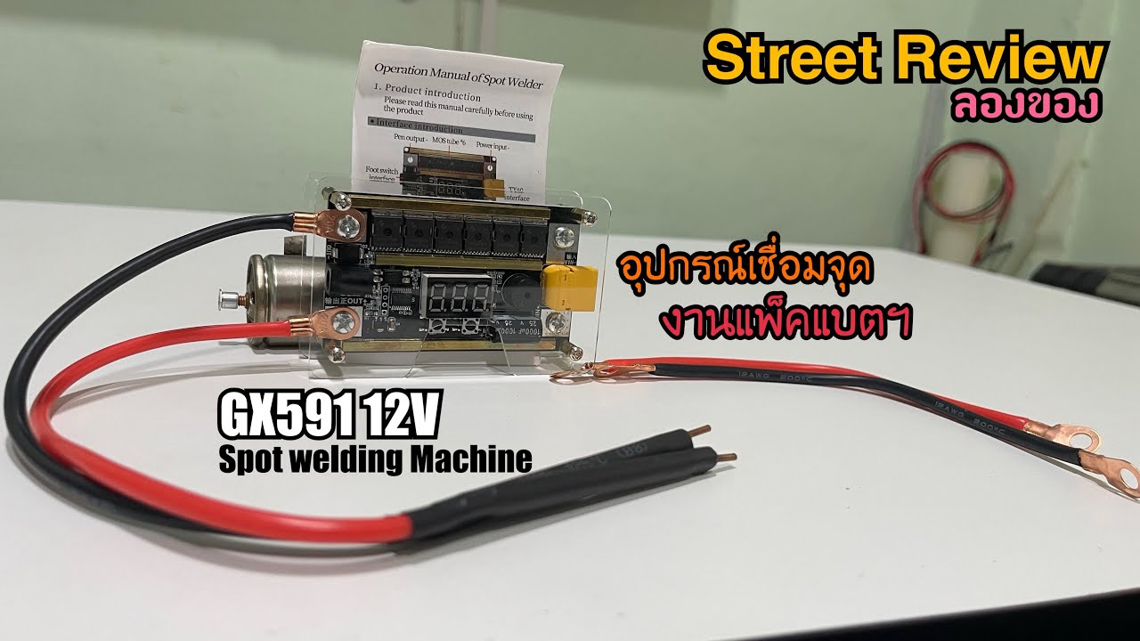 Street Review ลองของ GX591 Spot Welding 8-24V ในราคาย่อมๆ ทึ่ถือว่าใช้งานได้
