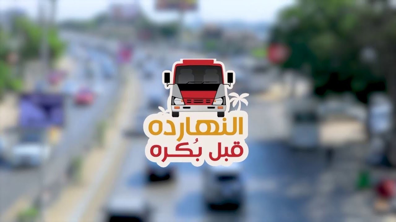 النهاردة قبل بكره | Valentiens Day | 14 فبراير 2026
