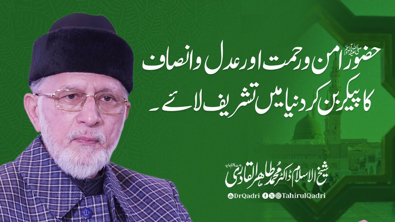 Huzoor ﷺ Amn o Rahmat aur Adl o Insaf ka Paikar ban kr Duniya mein Aye | Dr Tahir ul Qadri