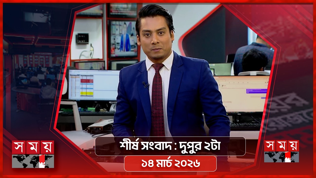 শীর্ষ সংবাদ | দুপুর ২টা | ১৪ মার্চ ২০২৬ | Somoy TV Headline 2pm| Latest Bangladeshi News