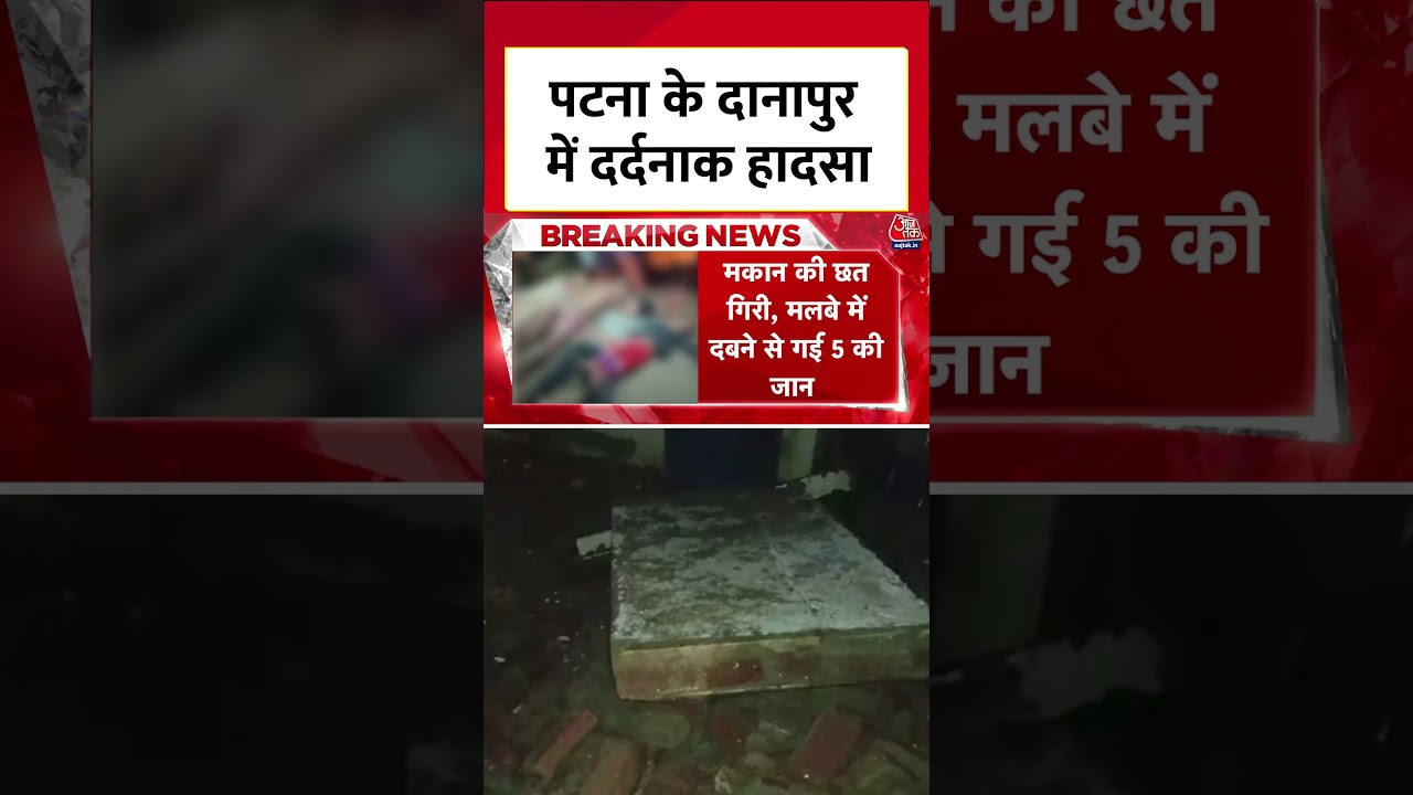 Patna के Danapur में दर्दनाक हादसा, एक मकान की छत धरायाशी #patna #news #bihar #aajtak
