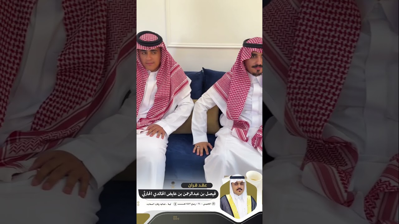 ‏عقد قران الشاب فيصل بن عبد الرحمن بن عايض الخالدي الحارثي 1447/04/24هـ￼