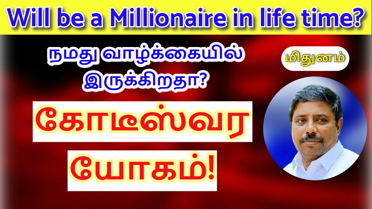 கோடீஸ்வர யோகம் மிதுனம்! DINDIGUL P.CHINNARAJ ASTROLOGER INDIA