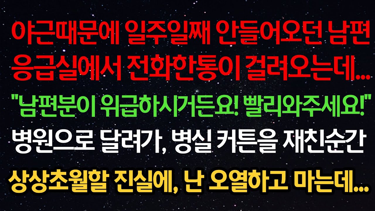 실화사연- 야근때문에 일주일째 안들어오던 남편 응급실에서 전화가 걸려오는데 