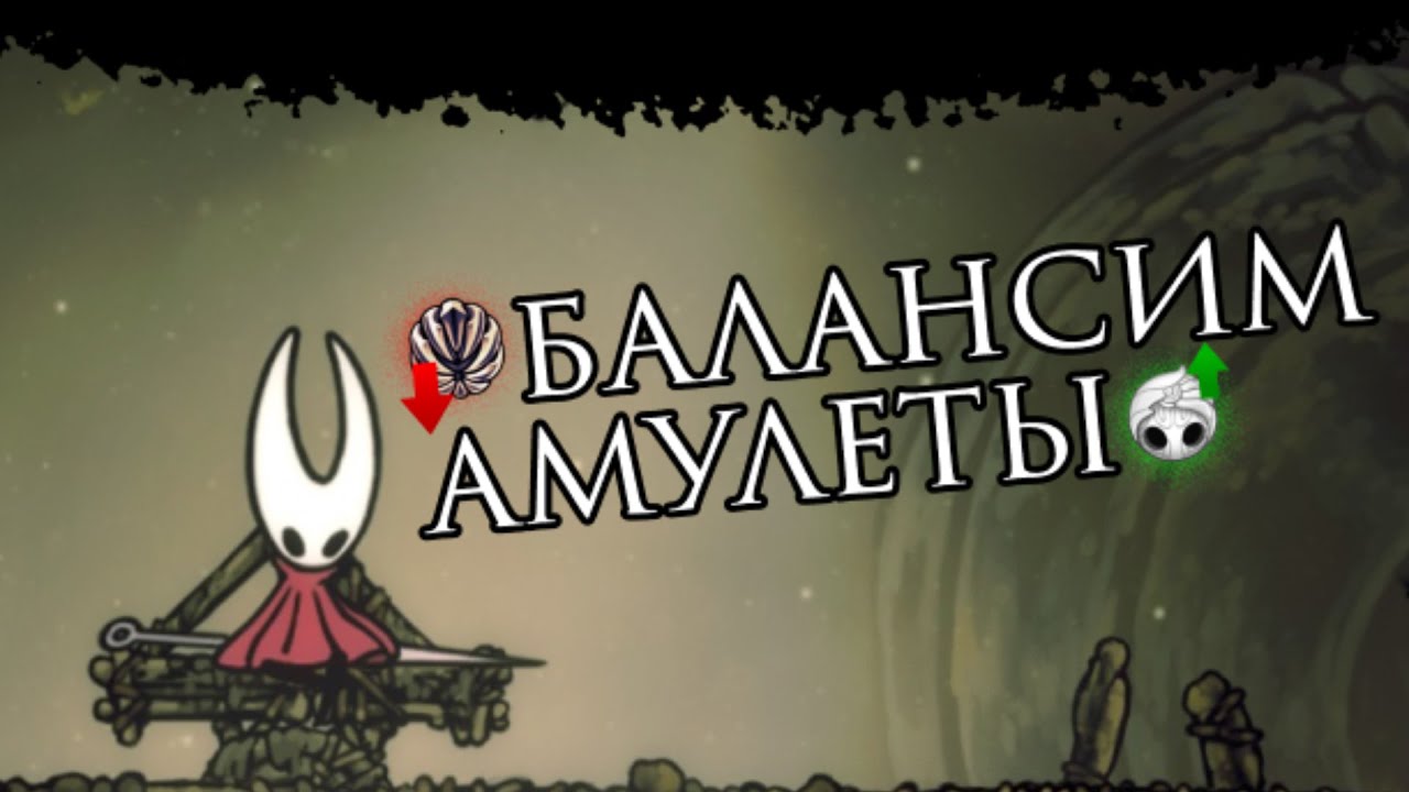 Ребаланс Амулетов HK/HKSS