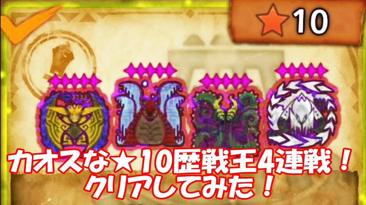モンスターハンターワイルズ 英雄の証★10歴戦王4連戦クリアしてみた！_ MonsterHunterWilds DLC Quest Hero's Proof