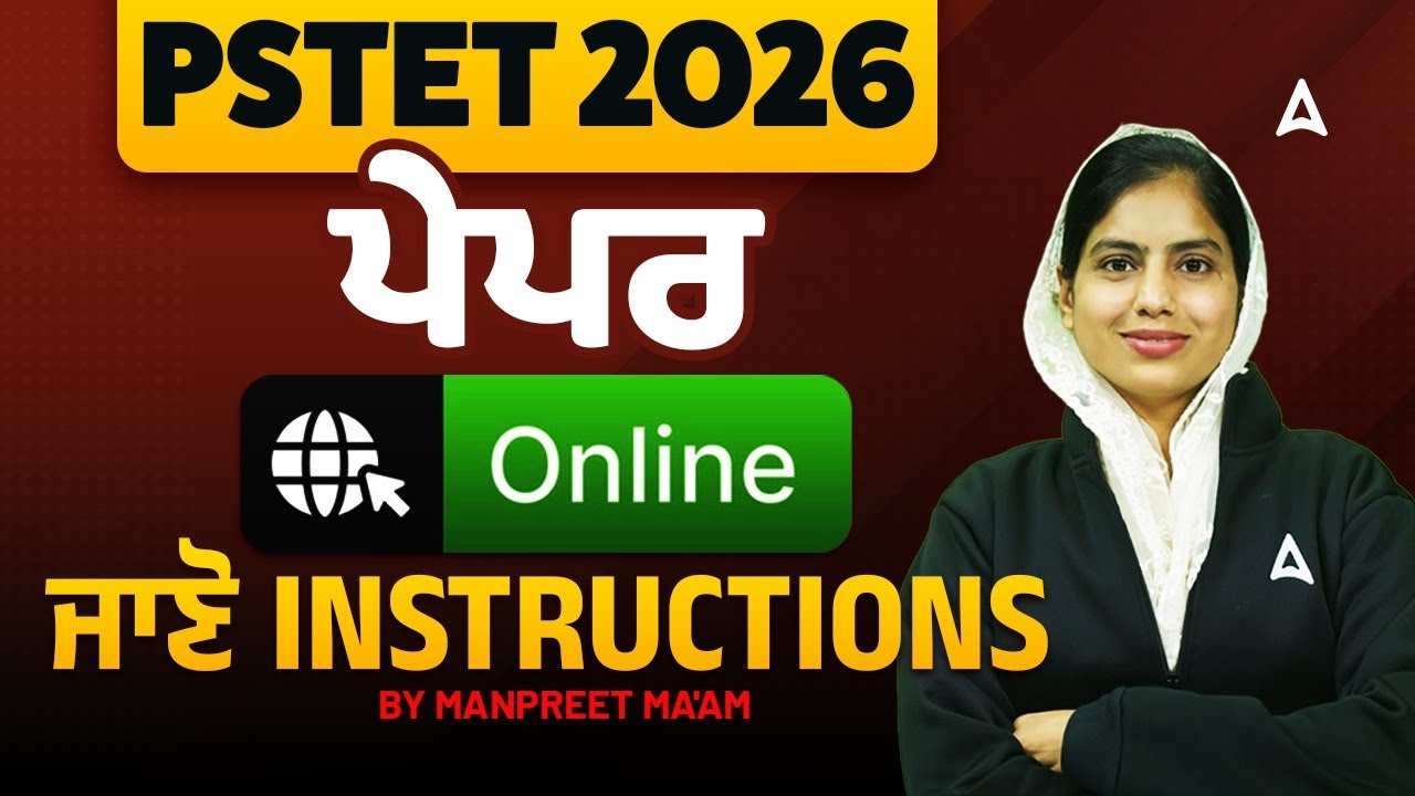 PSTET 2026 ਪੇਪਰ ONLINE ਹੋਣ ਜਾ ਰਿਹਾ ਜਾਣੋ instructions by Manpreet ma'am