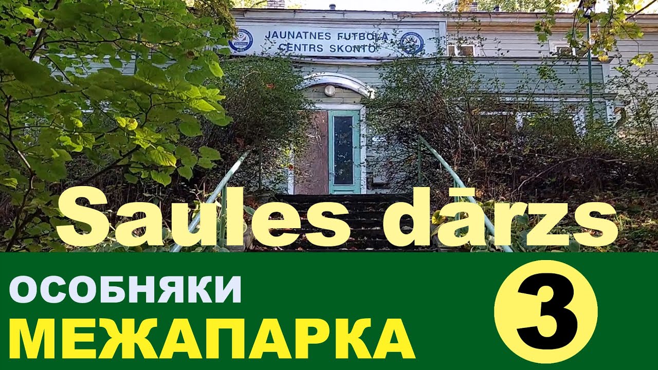 ③ Рига Прогулка по Солнечному парку Межапарк Часть 3 Saules dārzs Mežaparks Rīga