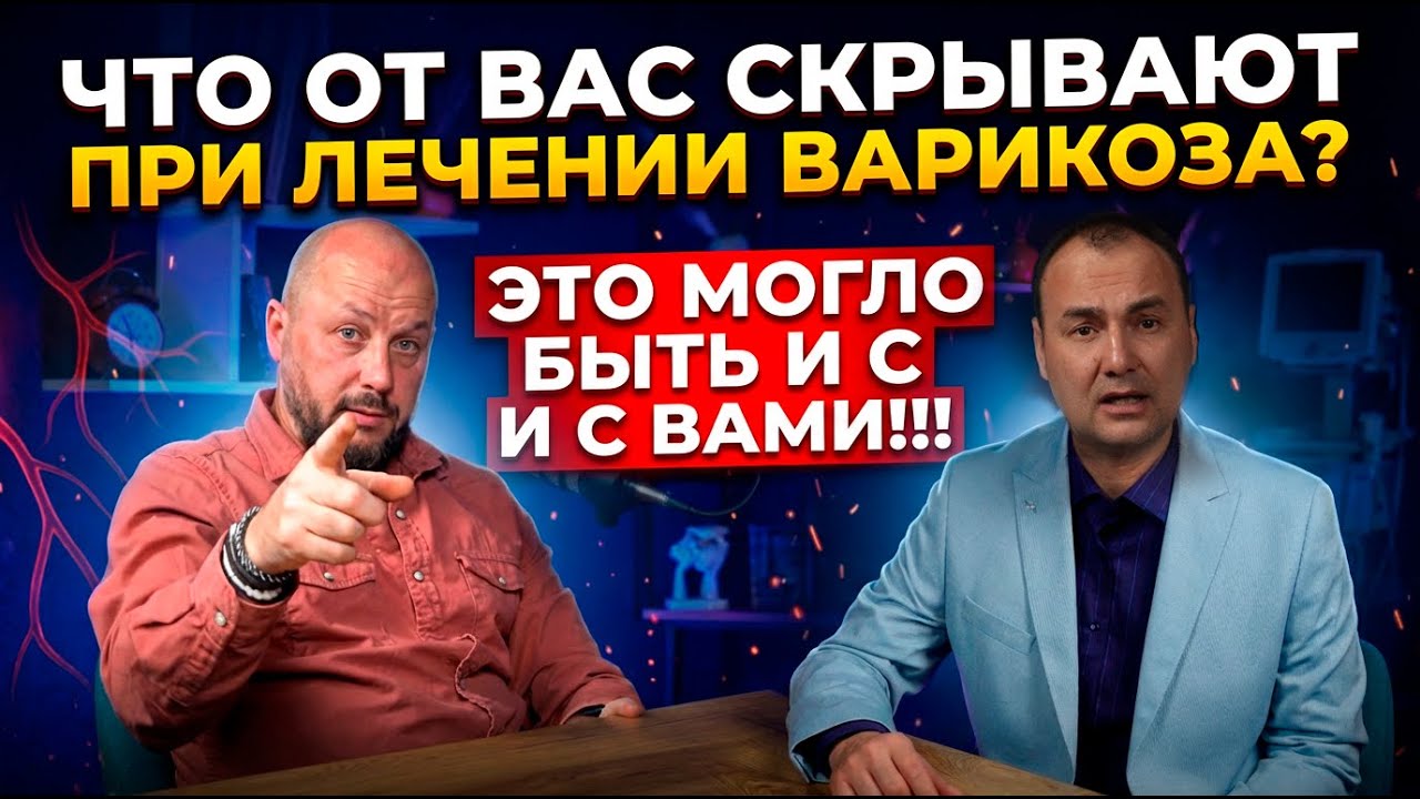 Варикоз без иллюзий: как экономят клиники и чем это грозит пациенту?