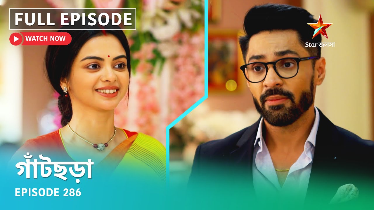 Full Episode | গাঁটছড়া | Episode 286