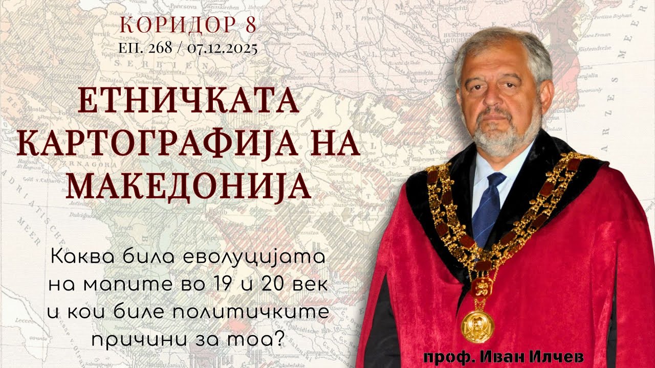 Коридор 8 - еп. 268 - Етничката картографија на Македонија