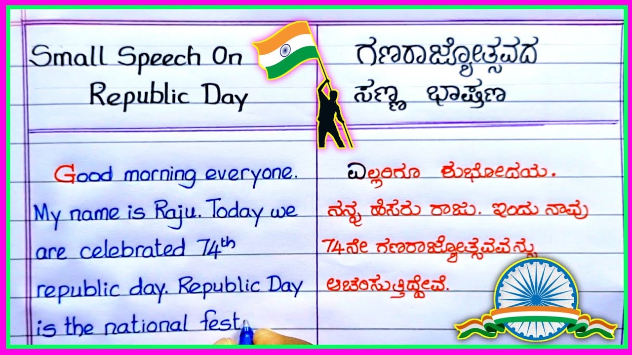ಗಣರಾಜ್ಯೋತ್ಸವದ ಇಂಗ್ಲಿಷ್ ಮತ್ತು ಕನ್ನಡ ಭಾಷಣ | republic day speech English and Kannada |republic day 2023