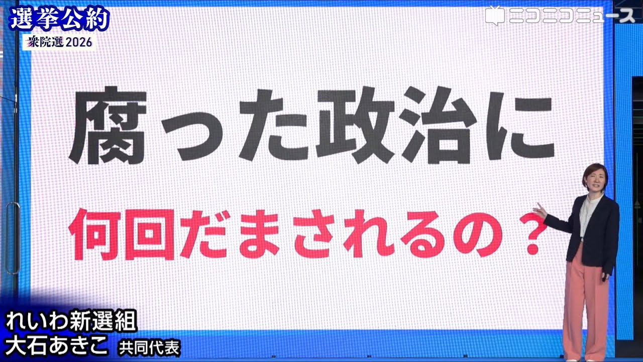 【衆院選2026 選挙公約】れいわ新選組 大石あきこ共同代表がプレゼン（主催：ニコニコ）