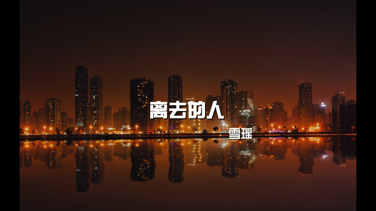 雪瑶 - 离去的人 【動態歌詞】「原来恨比爱更容易让人憔悴 我在回忆的废墟里独自伤悲」