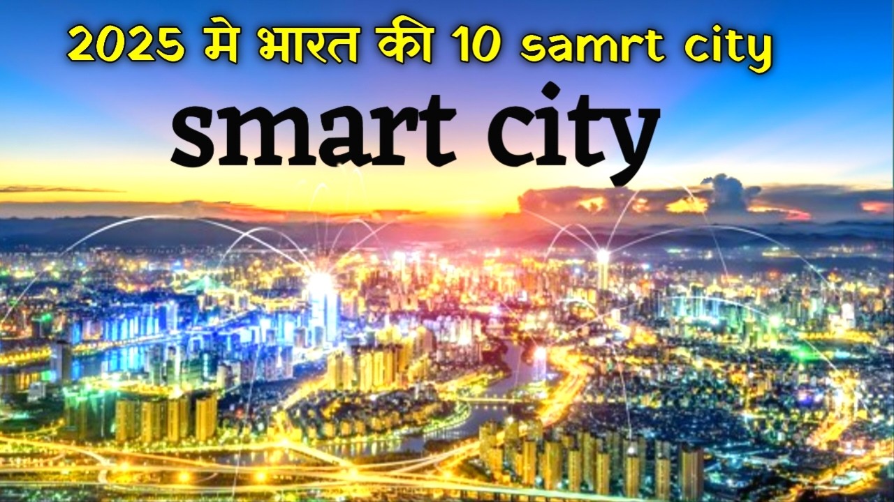 2025 मे भारत की 10 स्मार्ट सिटी कौन-कौन है | Smart City India | Inside Bharat #india