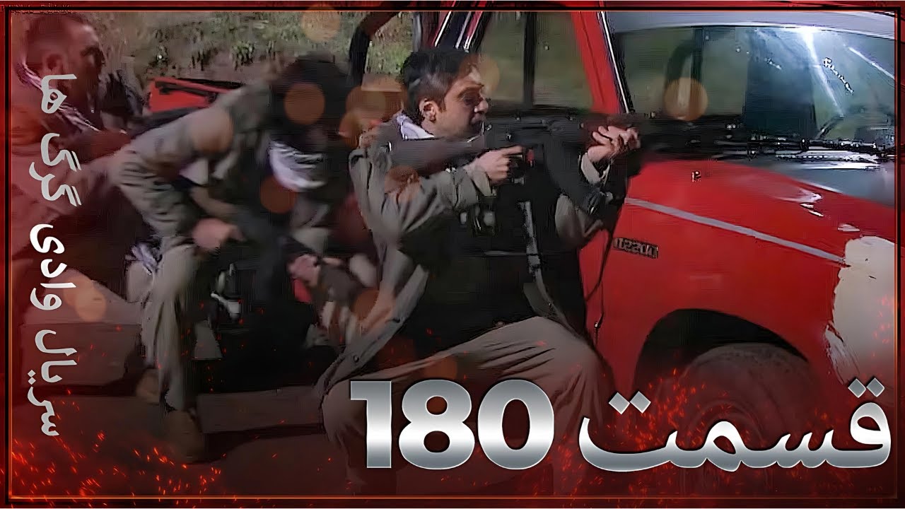 سریال وادی گرگ ها | 180. قسمت را تماشا کنید (Farsi Dubbed)