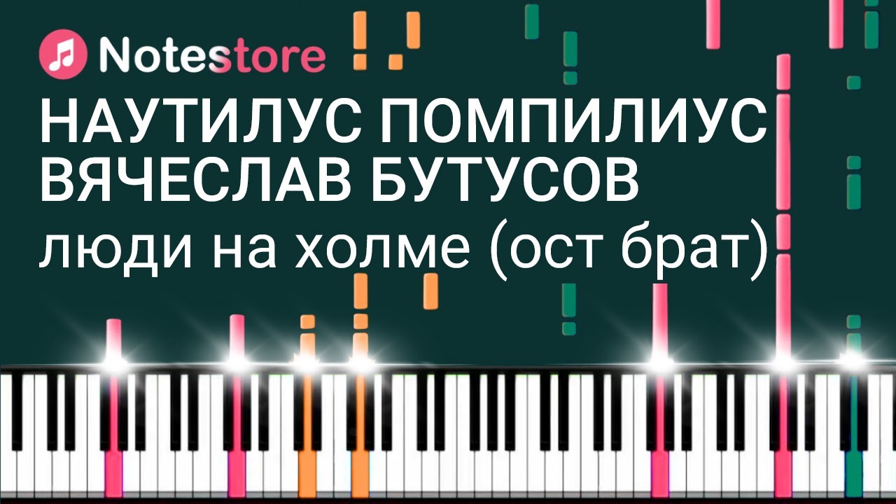 🎼Ноты Наутилус Помпилиус, Вячеслав Бутусов - Люди на холме (ОСТ Брат). Урок на пианино