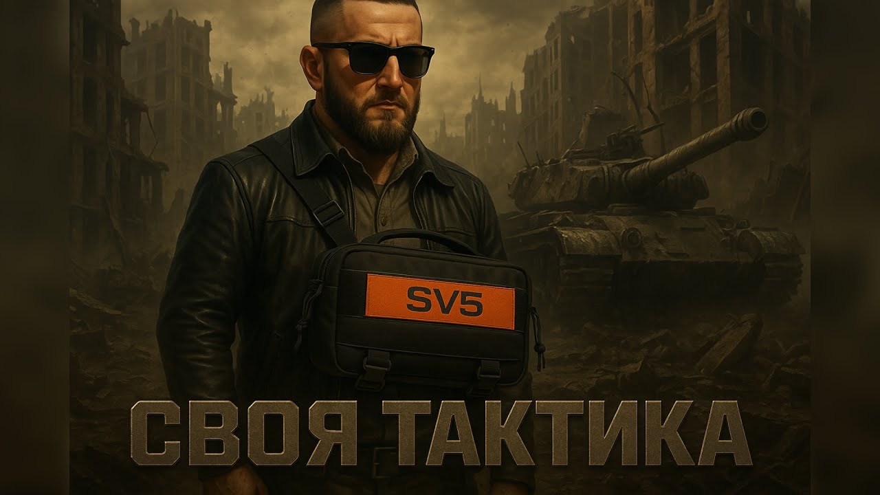 👜 СVОЯ ТАКТИКА SV5 и SV3