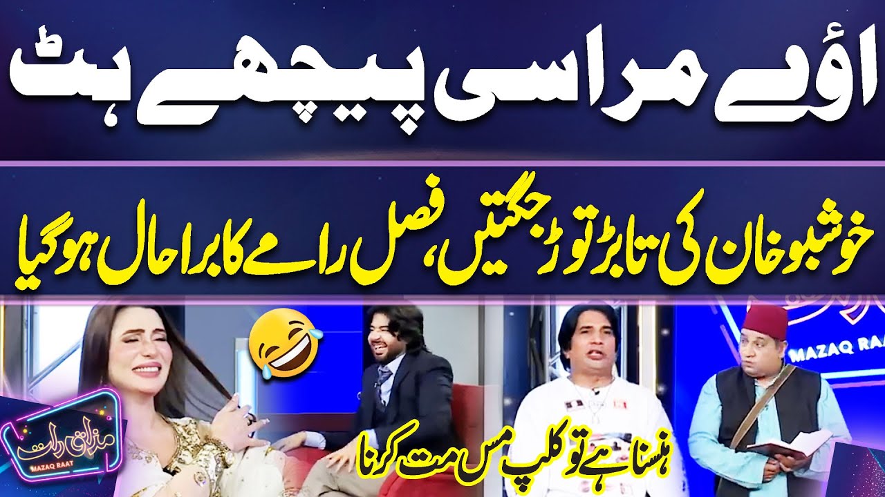 Khushboo Khan Ki Jugtain | Faisal Ramay Ka Bura Haal Ho Gaya | Imran Ashraf | Mazaq Raat
