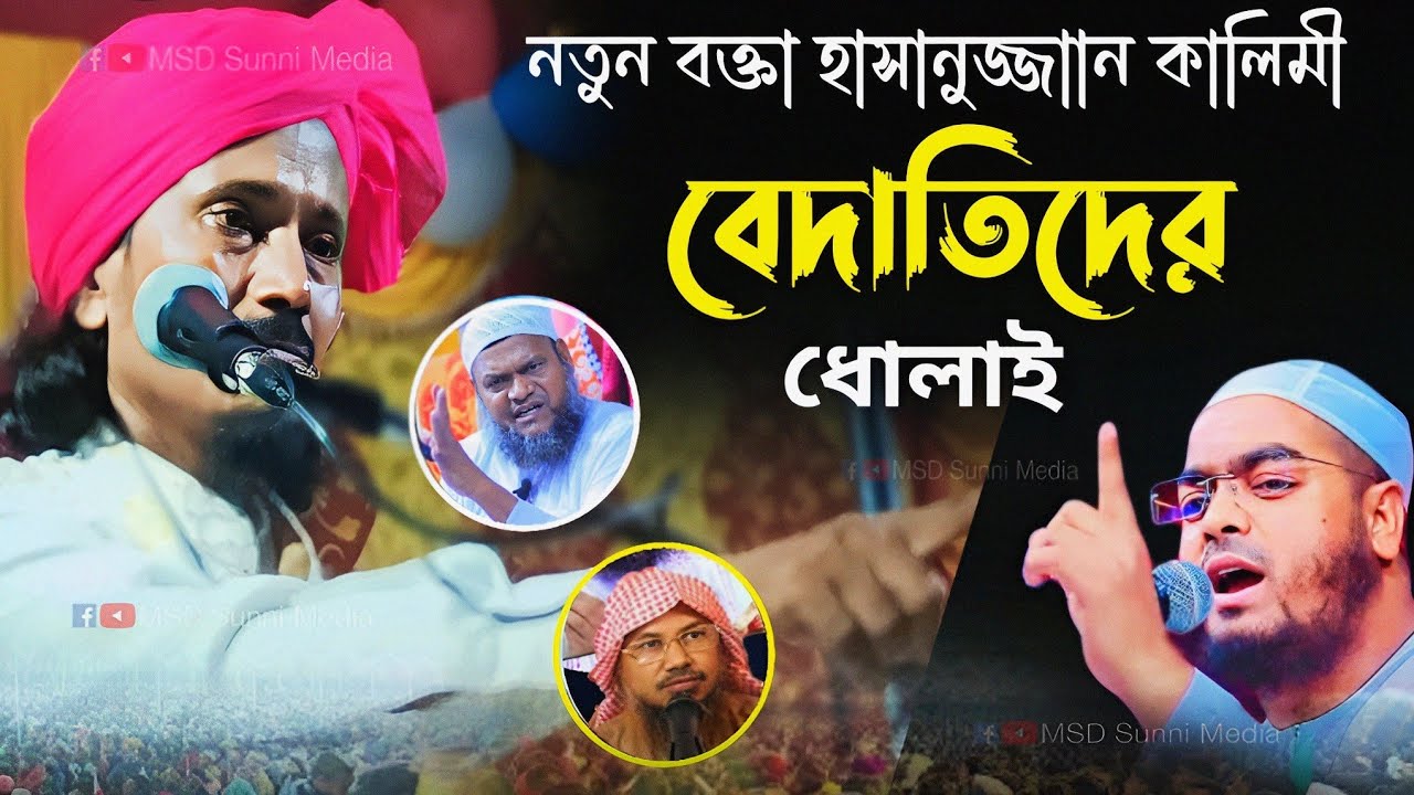 বেদাতিদের ধোলাই করা ওয়াজ | হাসানুজ্জামান কালিমী | Maulana Hasanujjaman Kalimi Waz