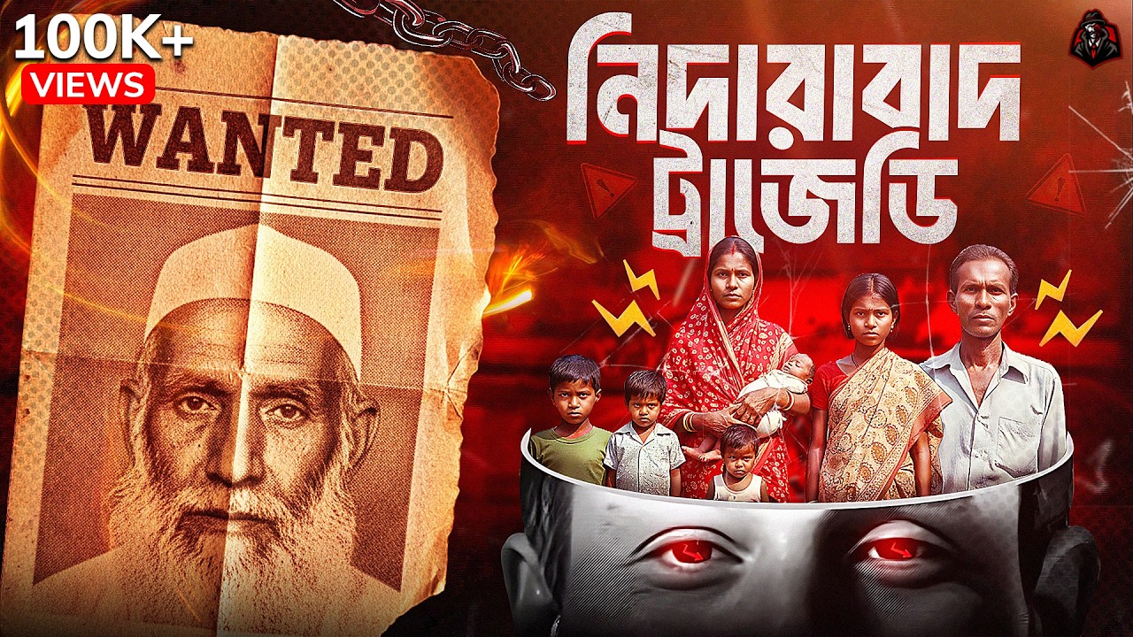 নিদারাবাদ ট্র্যাজেডি - অমানুষ যুগে যুগে | Brahmanbaria Nidarabad Massacre 1987 | Unknown Fact BD