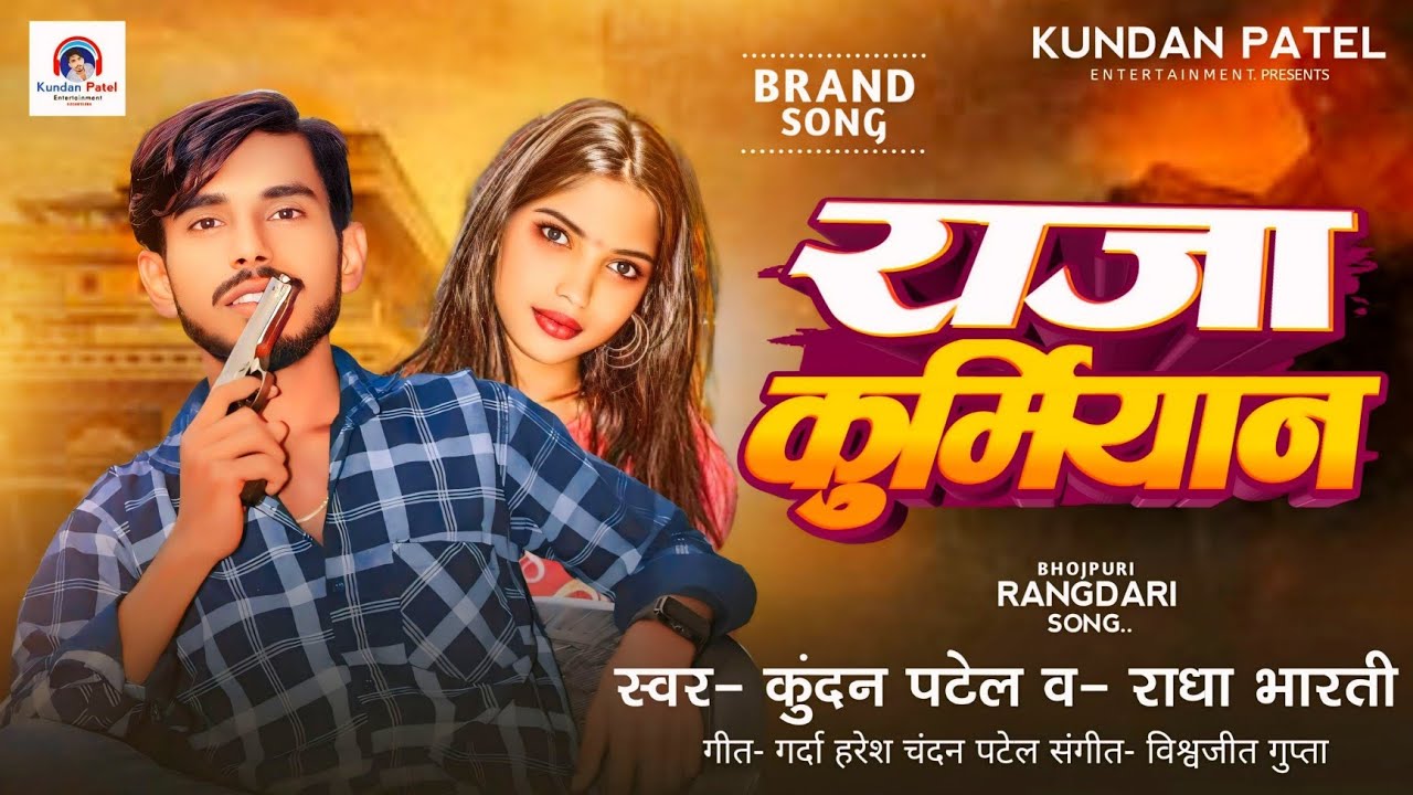 राजा कुर्मियान | #Kundan Patel, #Radha Bharti | Ka New SuperHit Rangdari 2025 Song | Raja #Kurmiyan
