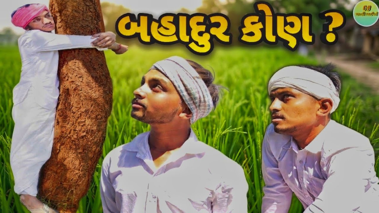 બહાદુર કોણ ? // Gujarati Comedy Video // ગુજરાતી કોમેડી વીડિયો // Gamthi Bhaio // ગામઠી ભાઈઓ #comedy