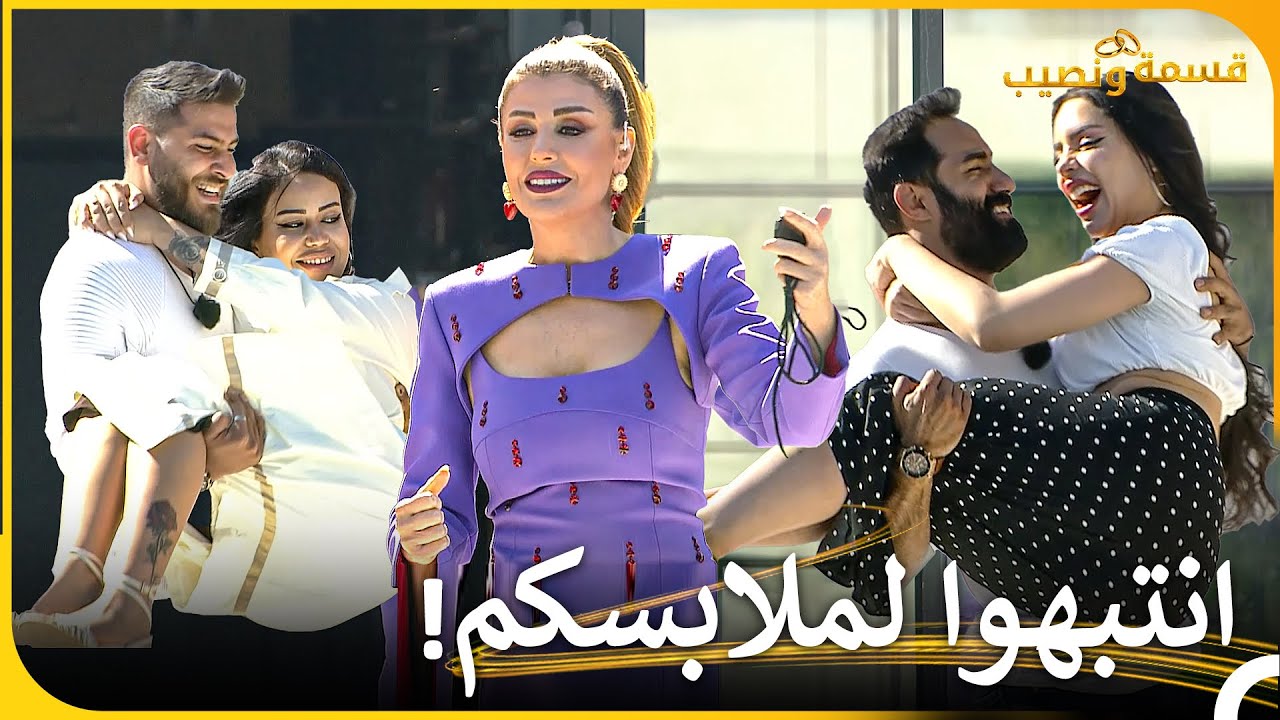 ليحمل من يثق بعضلاته حبيبته💪| قسمة ونصيب - Qesma w Naseeb